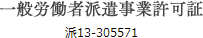 一般労働者派遣事業許可証