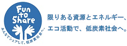 限りある資源とエネルギー、エコ活動で低炭素社会へ