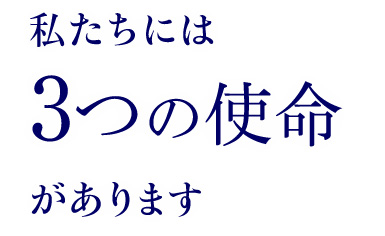 私たちには３つの使命があります