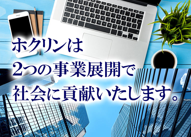 ホクリンは３つの事業展開で社会に貢献いたします。